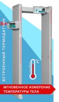 Арочный металлодетектор с измерением температуры тела РС И 18