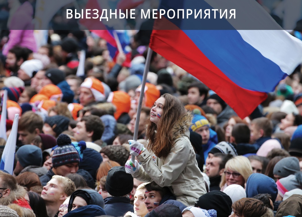 22_Vyezdnye_meropriyatiya.jpg 22_Vyezdnye_meropriyatiya.jpg
