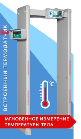 Арочный металлодетектор с измерением температуры тела РС И 6 - фото товара в каталоге интернет-магазина Actels 