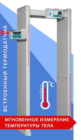Арочный металлодетектор с измерением температуры тела РС И 4 - фото товара в каталоге интернет-магазина Actels 